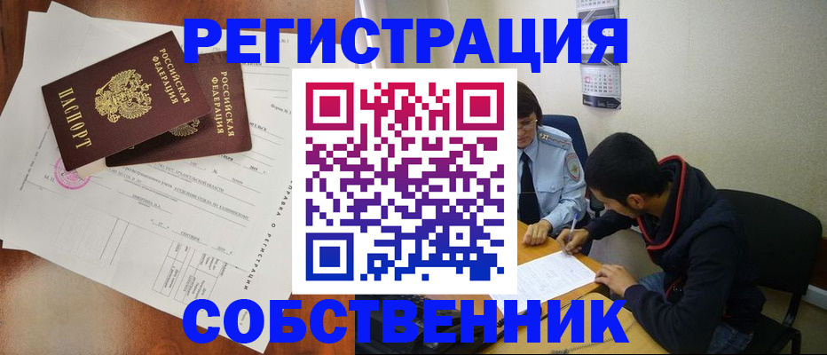 временная регистрация собственник в Чехове